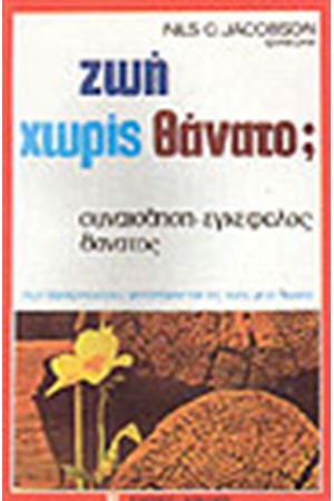ΖΩΗ ΧΩΡΙΣ ΘΑΝΑΤΟ;