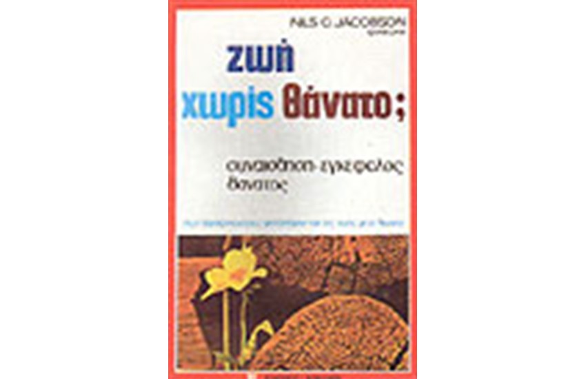 ΖΩΗ ΧΩΡΙΣ ΘΑΝΑΤΟ;