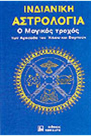 ΙΝΔΙΑΝΙΚΗ ΑΣΤΡΟΛΟΓΙΑ