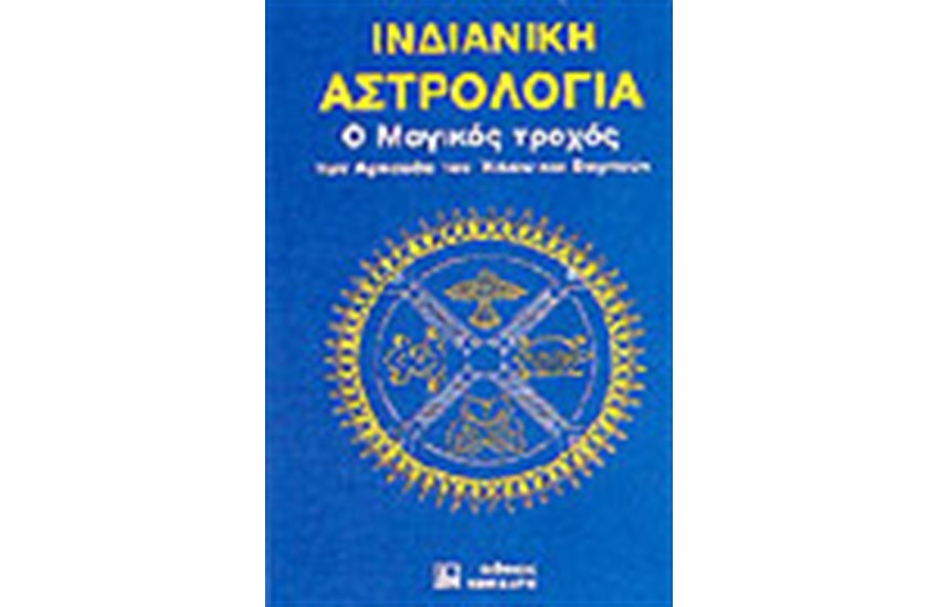ΙΝΔΙΑΝΙΚΗ ΑΣΤΡΟΛΟΓΙΑ