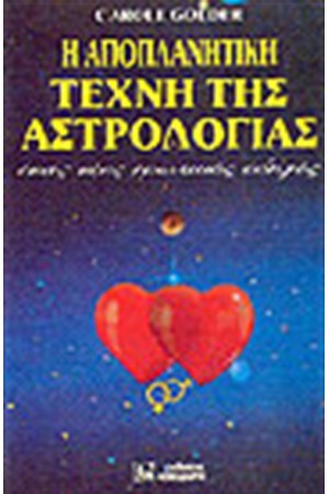 Η ΑΠΟΠΛΑΝΗΤΙΚΗ ΤΕΧΝΗ ΤΗΣ ΑΣΤΡΟΛΟΓΙΑΣ