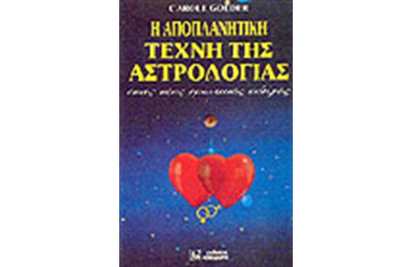 Η ΑΠΟΠΛΑΝΗΤΙΚΗ ΤΕΧΝΗ ΤΗΣ ΑΣΤΡΟΛΟΓΙΑΣ