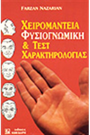 ΧΕΙΡΟΜΑΝΤΕΙΑ ΦΥΣΙΟΓΝΩΜΙΚΗ ΧΕΙΡΟΜΑΝΤΕΙΑ ΦΥΣΙΟΓΝΩΜΙΚΗ