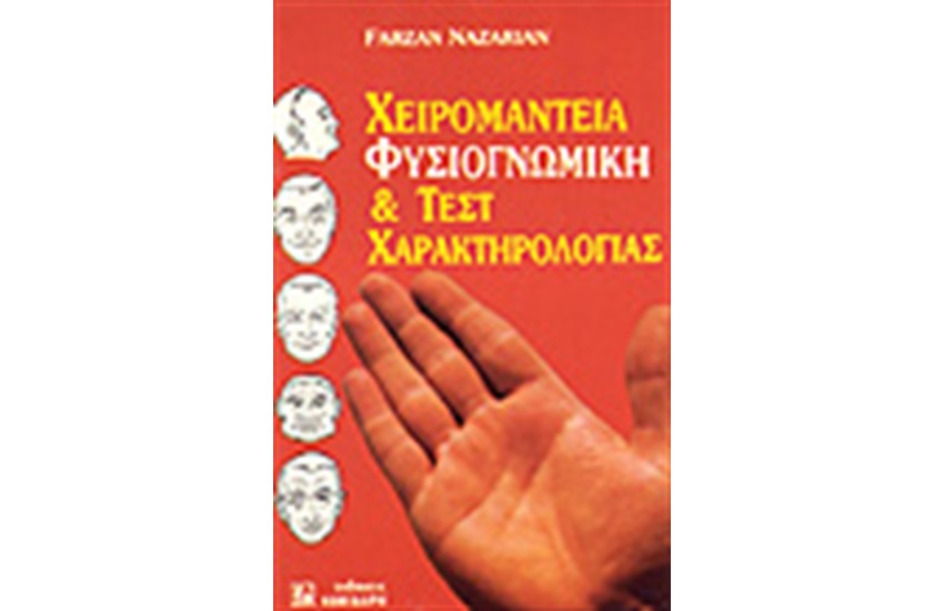 ΧΕΙΡΟΜΑΝΤΕΙΑ ΦΥΣΙΟΓΝΩΜΙΚΗ