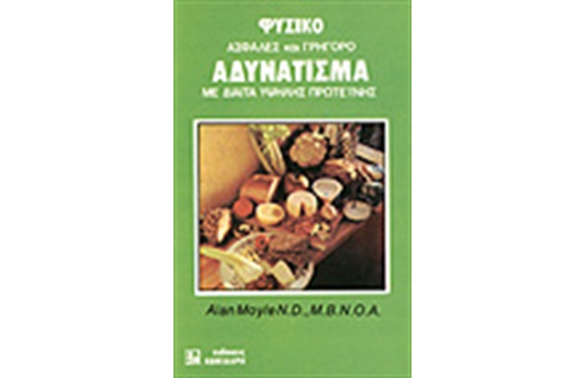 ΦΥΣΙΚΟ ΑΔΥΝΑΤΙΣΜΑ