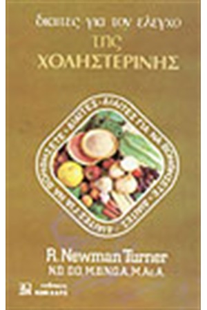 ΔΙΑΙΤΕΣ ΓΙΑ ΤΟΝ ΕΛΕΓΧΟ ΤΗΣ ΧΟΛΗΣΤΕΡΙΝΗΣ
