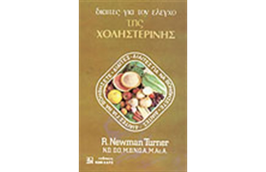ΔΙΑΙΤΕΣ ΓΙΑ ΤΟΝ ΕΛΕΓΧΟ ΤΗΣ ΧΟΛΗΣΤΕΡΙΝΗΣ