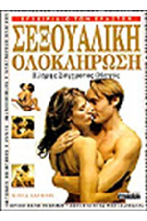 ΣΕΞΟΥΑΛΙΚΗ ΟΛΟΚΛΗΡΩΣΗ