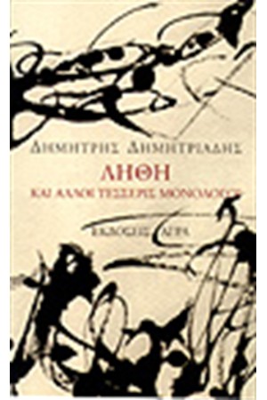 ΛΗΘΗ ΚΑΙ ΑΛΛΟΙ ΤΕΣΣΕΡΙΣ ΜΟΝΟΛΟΓΟΙ