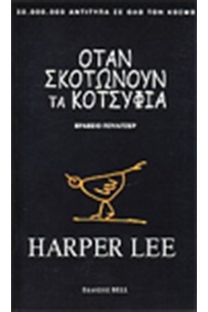 ΟΤΑΝ ΣΚΟΤΩΝΟΥΝ ΤΑ ΚΟΤΣΥΦΙΑ (ΝΕΑ ΕΚΔΟΣΗ)