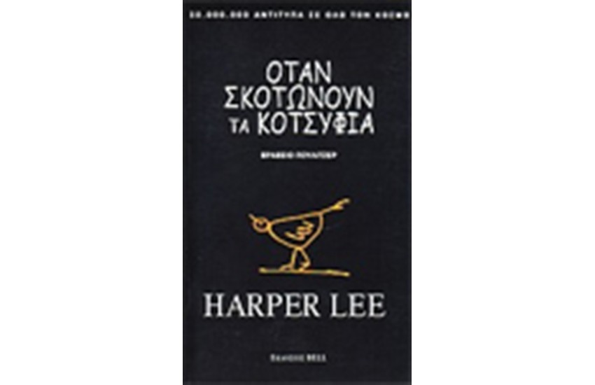 ΟΤΑΝ ΣΚΟΤΩΝΟΥΝ ΤΑ ΚΟΤΣΥΦΙΑ (ΝΕΑ ΕΚΔΟΣΗ)
