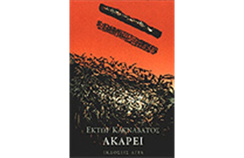ΑΚΑΡΕΙ
