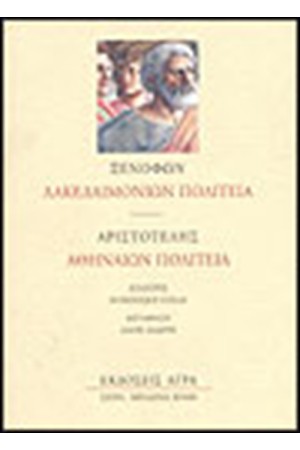 ΑΘΗΝΑΙΩΝ ΠΟΛΙΤΕΙΑ-ΛΑΚΕΔΑΙΜΟΝΙΩΝ ΠΟΛΙΤΕΙΑ ΑΘΗΝΑΙΩΝ ΠΟΛΙΤΕΙΑ-ΛΑΚΕΔΑΙΜΟΝΙΩΝ ΠΟΛΙΤΕΙΑ