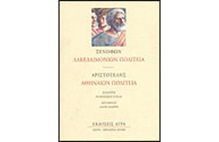 ΑΘΗΝΑΙΩΝ ΠΟΛΙΤΕΙΑ-ΛΑΚΕΔΑΙΜΟΝΙΩΝ ΠΟΛΙΤΕΙΑ
