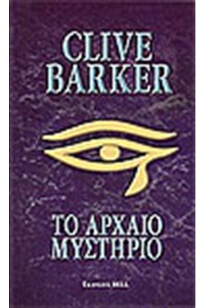 ΤΟ ΑΡΧΑΙΟ ΜΥΣΤΗΡΙΟ ΤΟ ΑΡΧΑΙΟ ΜΥΣΤΗΡΙΟ