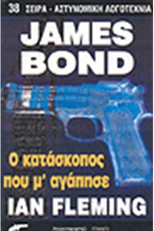 JAMES BOND:Ο ΚΑΤΑΣΚΟΠΟΣ ΠΟΥ ΜΕ ΑΓΑΠΗΣΕ JAMES BOND:Ο ΚΑΤΑΣΚΟΠΟΣ ΠΟΥ ΜΕ ΑΓΑΠΗΣΕ