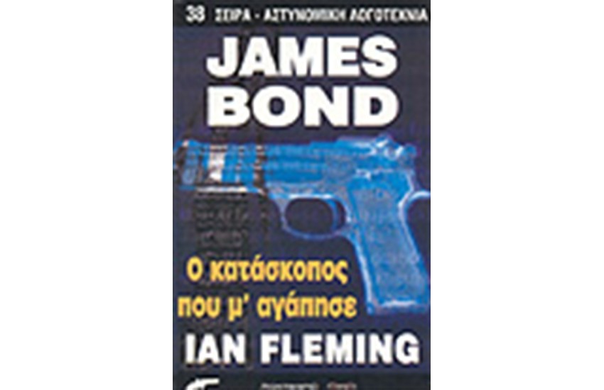 JAMES BOND:Ο ΚΑΤΑΣΚΟΠΟΣ ΠΟΥ ΜΕ ΑΓΑΠΗΣΕ