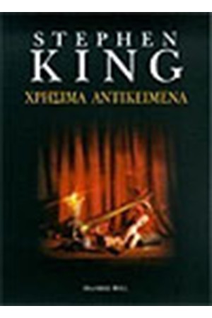 ΧΡΗΣΙΜΑ ΑΝΤΙΚΕΙΜΕΝΑ (9η ΕΚΔΟΣΗ) ΧΡΗΣΙΜΑ ΑΝΤΙΚΕΙΜΕΝΑ (9η ΕΚΔΟΣΗ)
