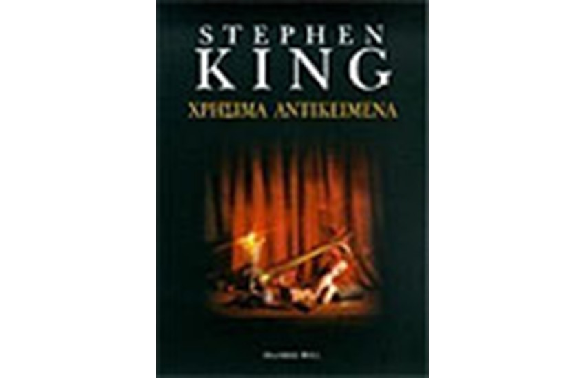 ΧΡΗΣΙΜΑ ΑΝΤΙΚΕΙΜΕΝΑ (9η ΕΚΔΟΣΗ)