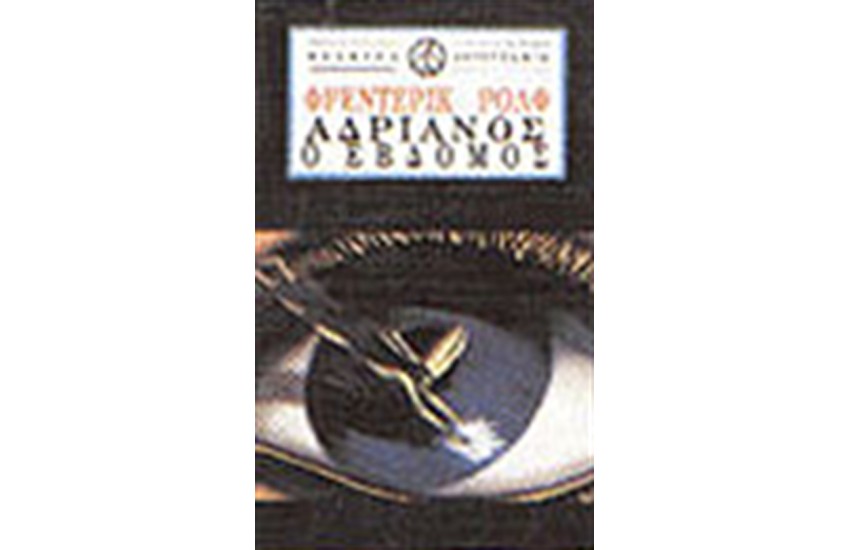 ΑΔΡΙΑΝΟΣ Ο ΕΒΔΟΜΟΣ