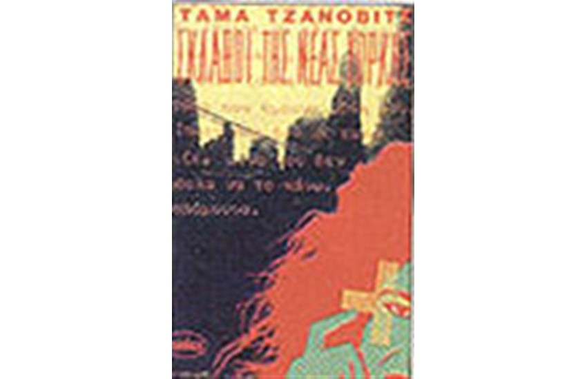 ΣΚΛΑΒΟΙ ΤΗΣ ΝΕΑΣ ΥΟΡΚΗΣ