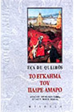 ΤΟ ΕΓΚΛΗΜΑ ΤΟΥ ΠΑΔΡΕ ΑΜΑΡΟ