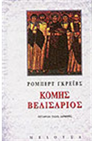 ΚΟΜΗΣ ΒΕΛΙΣΑΡΙΟΣ