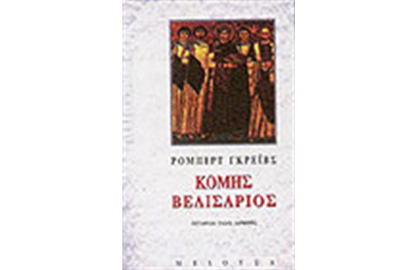 ΚΟΜΗΣ ΒΕΛΙΣΑΡΙΟΣ