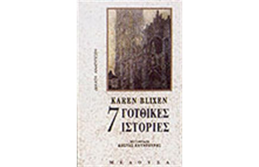 ΕΠΤΑ ΓΟΤΘΙΚΕΣ ΙΣΤΟΡΙΕΣ