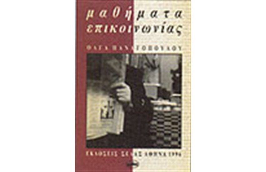 ΜΑΘΗΜΑΤΑ ΕΠΙΚΟΙΝΩΝΙΑΣ