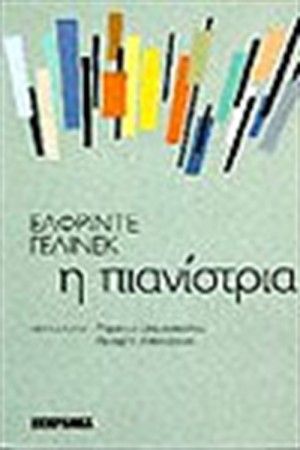 Η ΠΙΑΝΙΣΤΡΙΑ