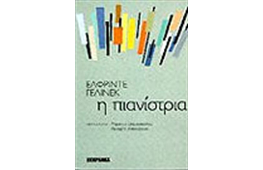 Η ΠΙΑΝΙΣΤΡΙΑ