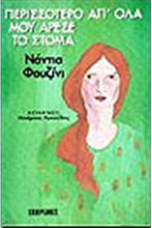 ΠΕΡΙΣΣΟΤΕΡΟ ΑΠΟ ΟΛΑ ΜΟΥ ΑΡΕΣΕ ΤΟ ΣΤΟΜΑ