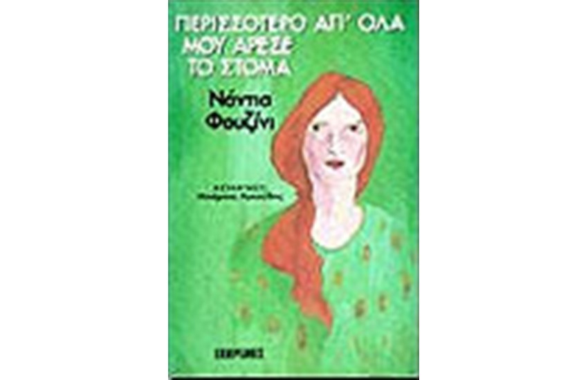 ΠΕΡΙΣΣΟΤΕΡΟ ΑΠΟ ΟΛΑ ΜΟΥ ΑΡΕΣΕ ΤΟ ΣΤΟΜΑ