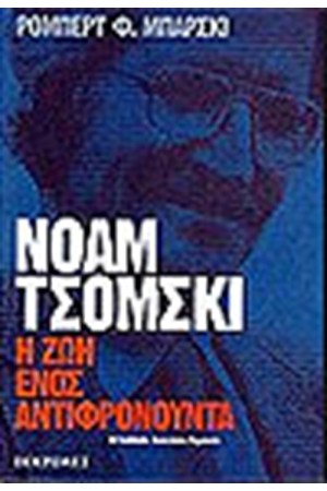 ΝΟΑΜ ΤΣΟΜΣΚΙ-Η ΖΩΗ ΕΝΟΣ ΑΝΤΙΦΡΟΝΟΥΝΤΑ