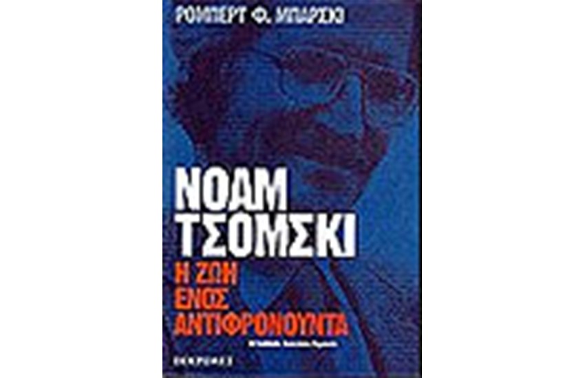 ΝΟΑΜ ΤΣΟΜΣΚΙ-Η ΖΩΗ ΕΝΟΣ ΑΝΤΙΦΡΟΝΟΥΝΤΑ