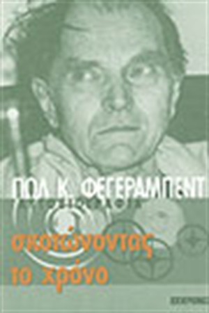ΣΚΟΤΩΝΟΝΤΑΣ ΤΟ ΧΡΟΝΟ