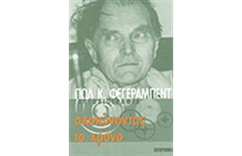 ΣΚΟΤΩΝΟΝΤΑΣ ΤΟ ΧΡΟΝΟ
