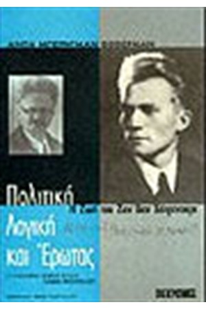 ΠΟΛΙΤΙΚΗ ΛΟΓΙΚΗ & ΕΡΩΤΑΣ