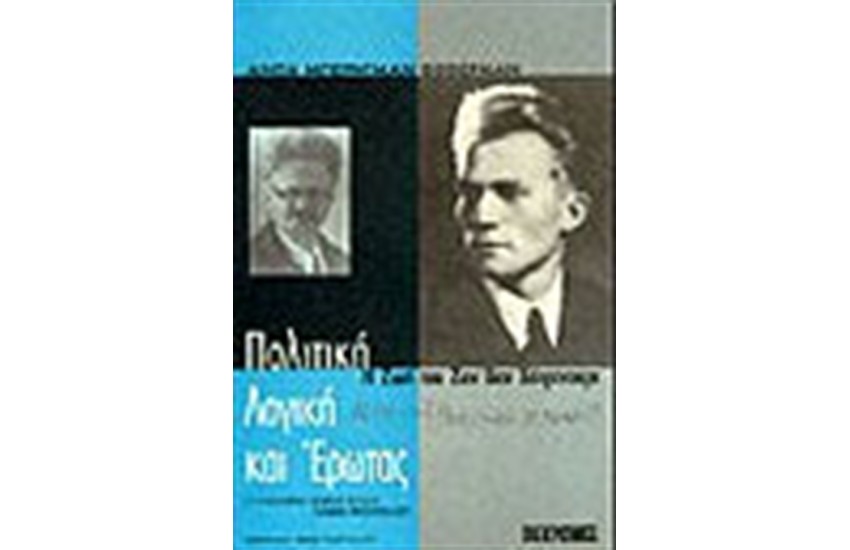 ΠΟΛΙΤΙΚΗ ΛΟΓΙΚΗ & ΕΡΩΤΑΣ