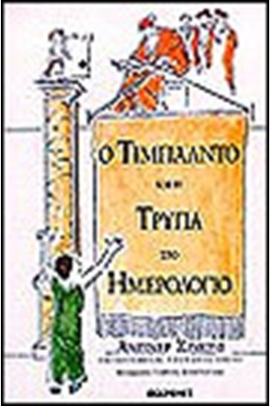 Ο ΤΙΜΠΑΛΝΤΟ ΚΑΙ Η ΤΡΥΠΑ ΣΤΟ ΗΜΕΡΟΛΟΓΙΟ