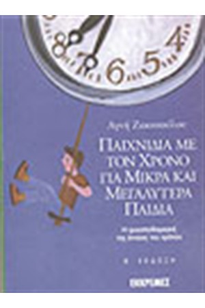 ΠΑΙΧΝΙΔΙΑ ΜΕ ΤΟ ΧΡΟΝΟ