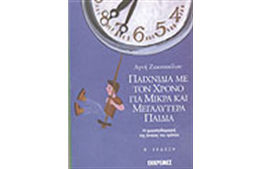 ΠΑΙΧΝΙΔΙΑ ΜΕ ΤΟ ΧΡΟΝΟ