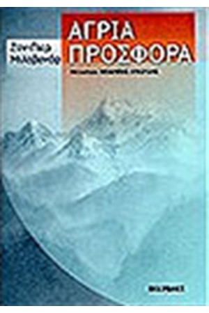ΑΓΡΙΑ ΠΡΟΣΦΟΡΑ ΑΓΡΙΑ ΠΡΟΣΦΟΡΑ