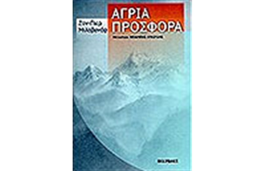 ΑΓΡΙΑ ΠΡΟΣΦΟΡΑ