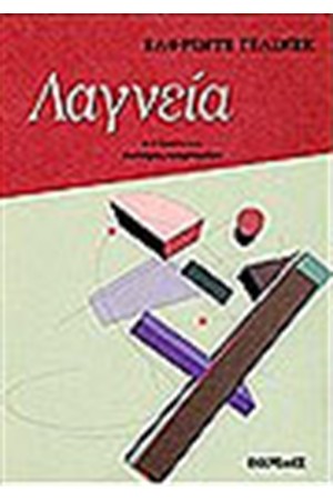 ΛΑΓΝΕΙΑ