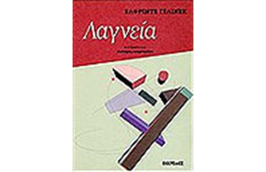 ΛΑΓΝΕΙΑ