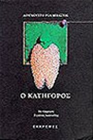 Ο ΚΑΤΗΓΟΡΟΣ