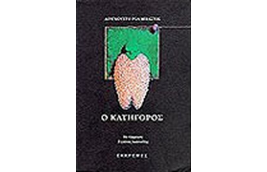 Ο ΚΑΤΗΓΟΡΟΣ