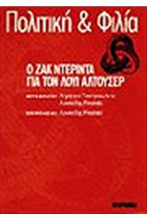 ΠΟΛΙΤΙΚΗ ΚΑΙ  ΦΙΛΙΑ